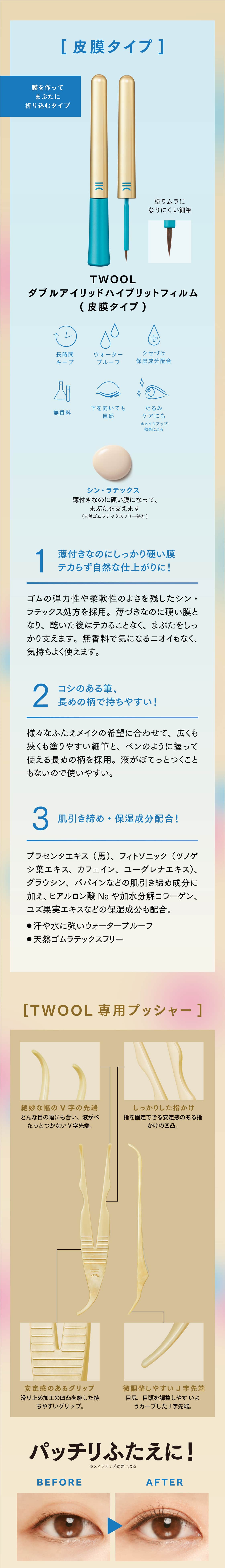 ふたえ コスメ TWOOL トゥール 皮膜タイプ 専用プッシャー付 3ml ふたえ コスメ TWOOL トゥール 皮膜タイプ 専用プッシャー付 3ml