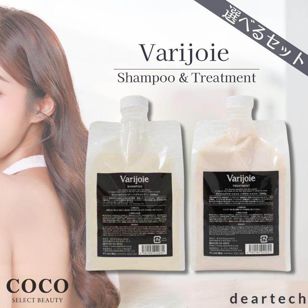 ヴァリジョアシャンプー　トリートメント　オイル deartech ヴァリジョア バリジョア シャンプー 1000ml
