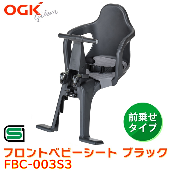 (あすつく) OGK(オージーケー):フロントベビーシート ブラック FBC-003S3 子乗せ シート 前 (オージーケー)
