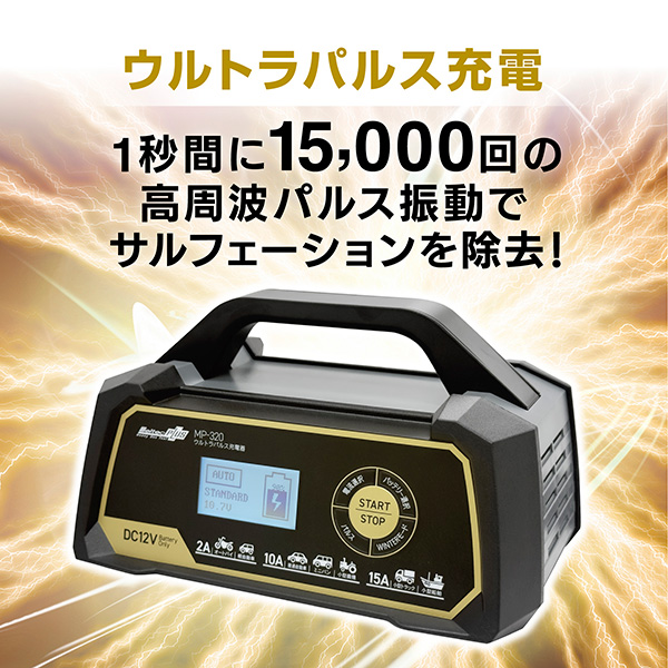 Meltec(メルテック):ウルトラパルス充電器 12V専用 定格15A MP-320 | メルテック | 01