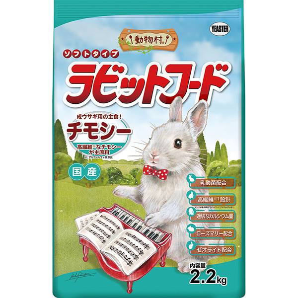 動物村 ラビットフード チモシー 2.2kg | 