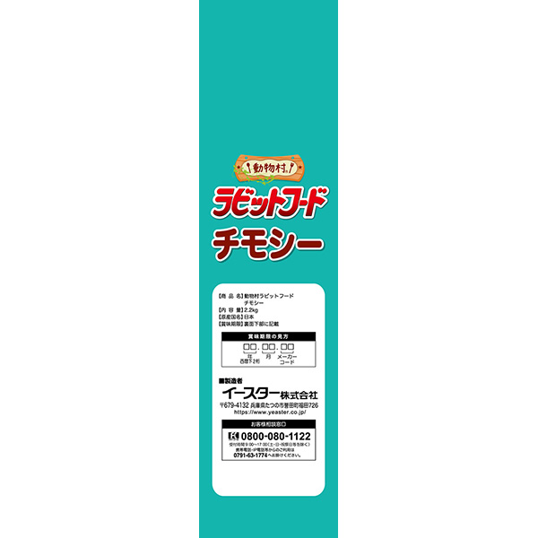 動物村 ラビットフード チモシー 2.2kg |  | 02
