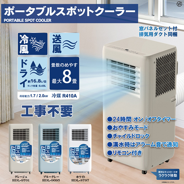 ポータブルスポットクーラー ヒロコーポレーション HDL-9695 ブルーグレー ヒロコーポレーション HDL-9695 [ブルーグレー] 価格比較 - 価格.com