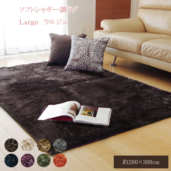 【メーカー直送】イケヒコ・コーポレーション ラグ カーペット 4畳 無地 シャギー ラルジュ ブラウン 約200×300cm 128020006140