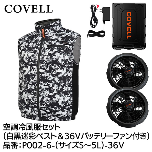 G.B.Z:COVELL 空調冷風服セット ベストタイプウェア＆36Vバッテリー