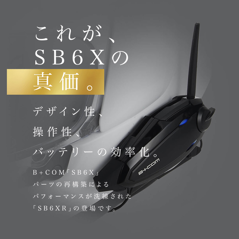 あすつく) サインハウス:B+COM SB6XR シングルユニット 00082396