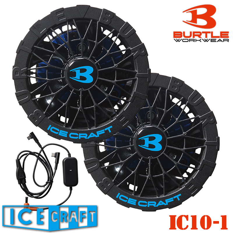 あすつく】バートル（BURTLE） ベルチェファンユニット IC10-1