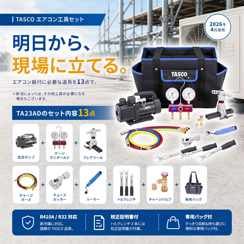 イチネンTASCO (あすつく) (タスコ):エアコン工具セット TA23AD R410A
