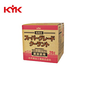 KYK(古河薬品工業):スーパーグレードクーラント ピンク 20L (コック付)  56-261(メーカー直送品)｜RECOROOM