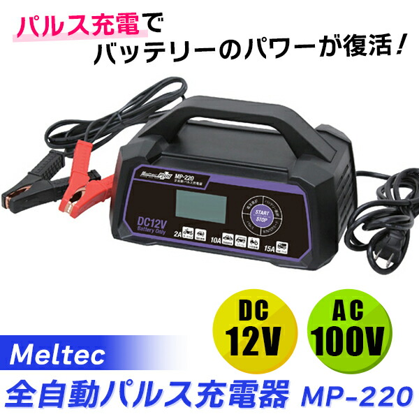 （在庫有）Meltec（メルテック） 全自動パルスバッテリー充電器 DC12V専用 定格15A MP-220