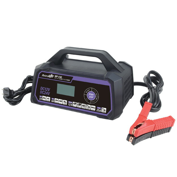 （在庫有）Meltec（メルテック） セレクト式自動パルスバッテリー充電器12/24V対応25A/12A MP-230 | 