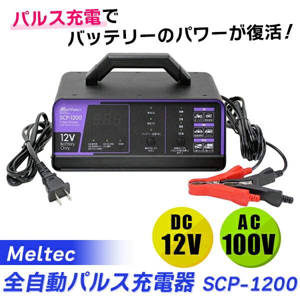 メルテック SCP-1200 車用 全自動パルス充電器 大自工業 Meltec SCP-1200 全自動パルス充電器 | 大自工業株式会社