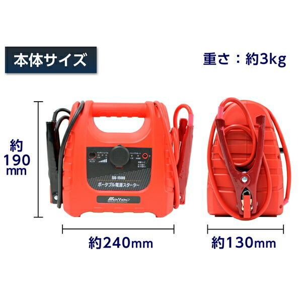 （在庫有）Meltec（メルテック） ポータブル電源スターター SG-1500 |  | 03