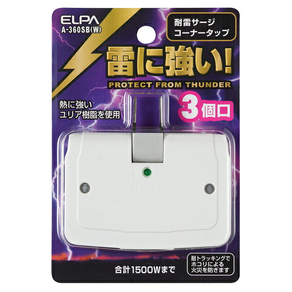 Yahoo! Yahoo!ショッピング(ヤフー ショッピング)ELPA（エルパ）:サージ付コーナータップ A-360SB（W） タップ 耐雷 A-360SB（W）