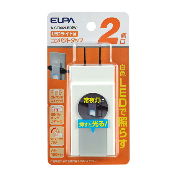 ELPA(エルパ):コンパクトタップ2個口ライト付  A-CT002LED(W) タップ LED