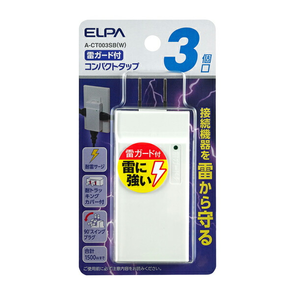 ELPA(エルパ):コンパクトタップ耐雷3個口 A-CT003SB(W) タップ