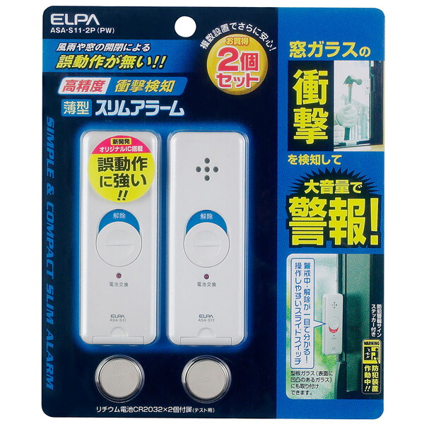 ELPA(エルパ):薄型アラーム衝撃検知2P  ASA-S11-2P(PW)