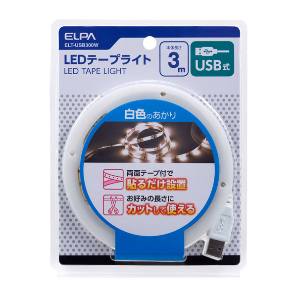 ELPA(エルパ):LEDテープライト USB 3.0m 白色 ELT-USB300W 間接照明 ディスプレー ディシュプレイ 明かり 電飾