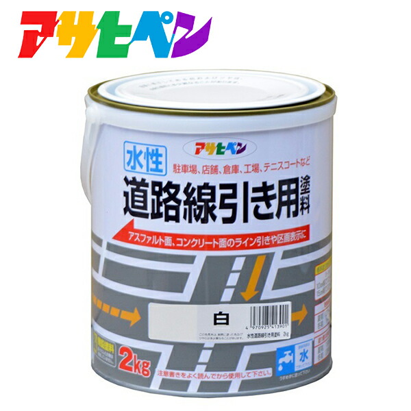 アサヒペン 水性道路線引き用塗料 2KG 白 4970925413901 | 