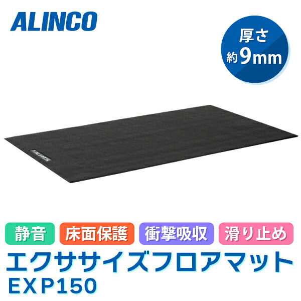 【あすつく】ALINCO（アルインコ） エクササイズフロアマット EXP150 | 