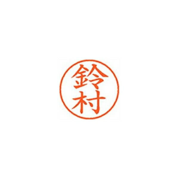 シヤチハタ ネーム9【鈴村】朱 XL901330 XL-9 1330 スズムラ