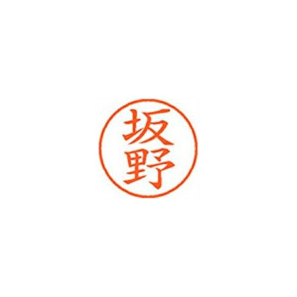 シヤチハタ ネーム9【坂野】朱 XL901664 XL-9 1664 バンノ