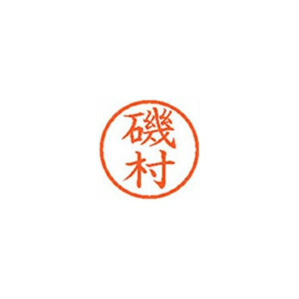 シヤチハタ ネーム6【磯村】朱 XL600229 XL-6 0229 イソムラ
