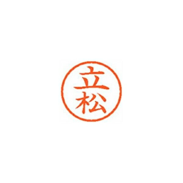 シヤチハタ ネーム6【立松】朱 XL601429 XL-6 1429 タテマツ