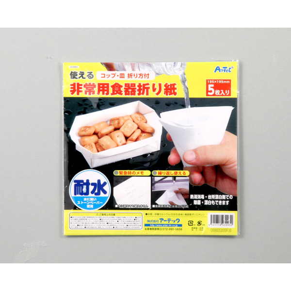 アーテック 非常用食器折り紙 3993 |  | 03