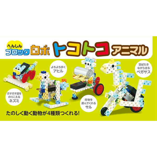 アーテック へんしんブロックロボトコトコアニマル 93997