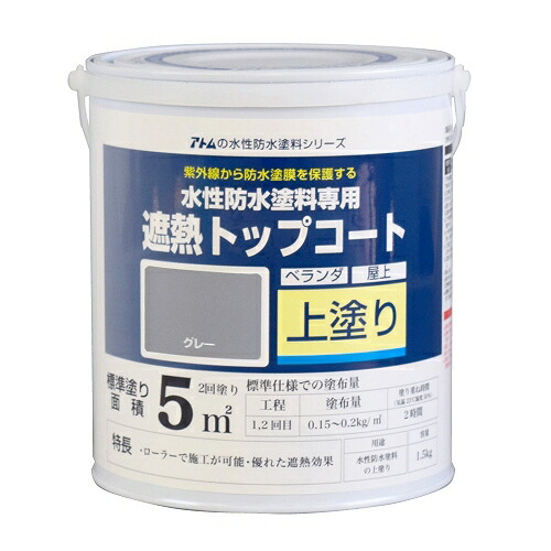 アトムハウスペイント:水性防水塗料専用遮熱トップコート 1.5kg グレー 4971544230405 FRP ウレタン ベランダ バルコニー | アトムサポート