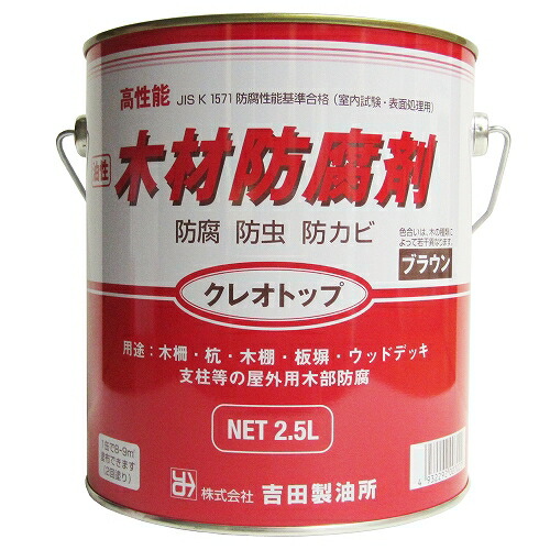 吉田製油所 油性木材防腐剤 クレオトップ 2.5L ブラウン 4932292007022 | 
