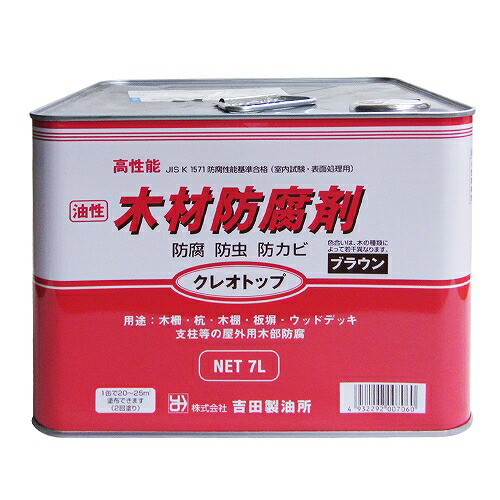 【あすつく】吉田製油所 油性木材防腐剤 クレオトップ 7L ブラウン 4932292007060 | 