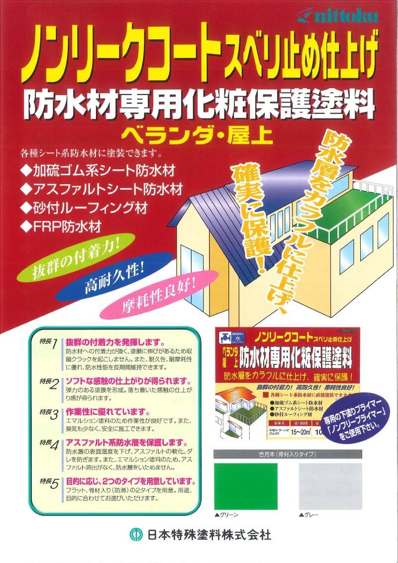 未定】日本特殊塗料:ノンリークコート 20kg グリーン 4935185207349