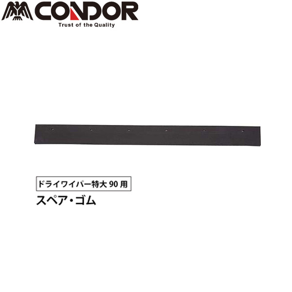 CONDOR(コンドル):コンドル ドライワイパー特大90用替えゴム (スペア 取り換え用) C284-090U-SP sogyo2024