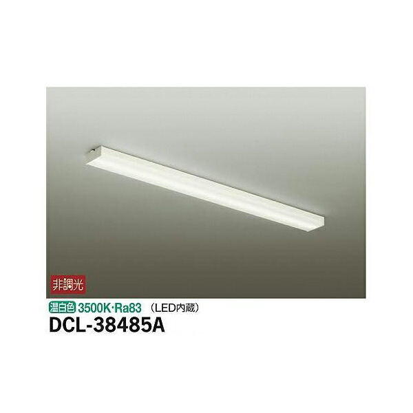 【メーカー直送】大光電機 キッチンライト DCL-38485A