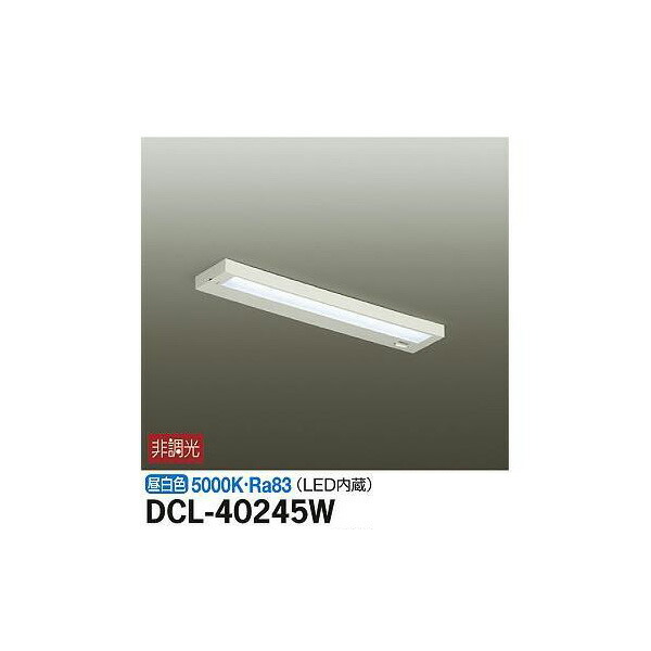 大光電機:キッチンライト DCL-40245W(メーカー直送品) LEDシーリング