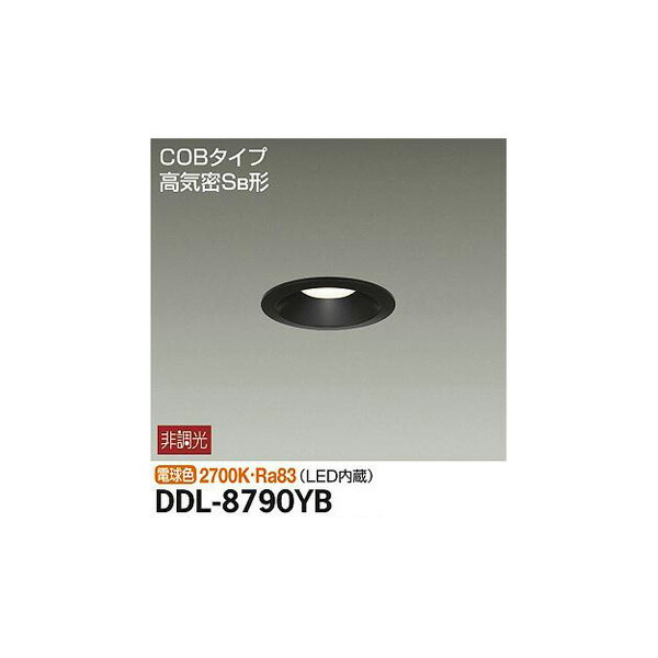 大光電機:ダウンライト(軒下兼用) DDL-8790YB(メーカー直送品) LEDダウンライト