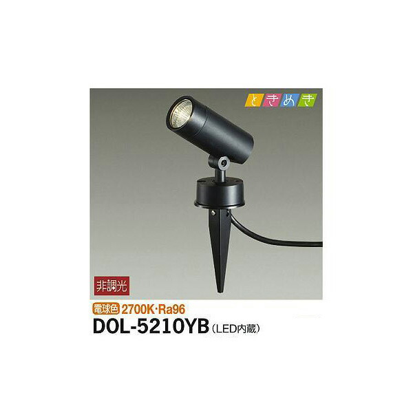 大光電機:アウトドアスポット DOL-5210YB(メーカー直送品) LED屋外スパイクライト