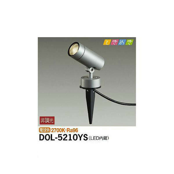 大光電機:アウトドアスポット DOL-5210YS(メーカー直送品) LED屋外スパイクライト