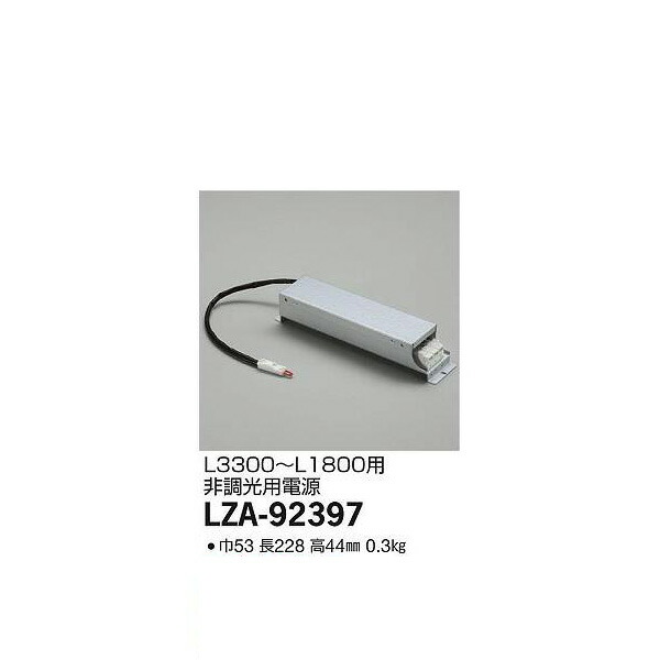 大光電機:PWM信号調光用別売電源 LZA-92397(メーカー直送品) LED部品電源装置