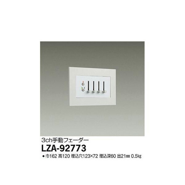 大光電機:手動フェーダー専用電源 LZA-92773(メーカー直送品) LED部品調光器