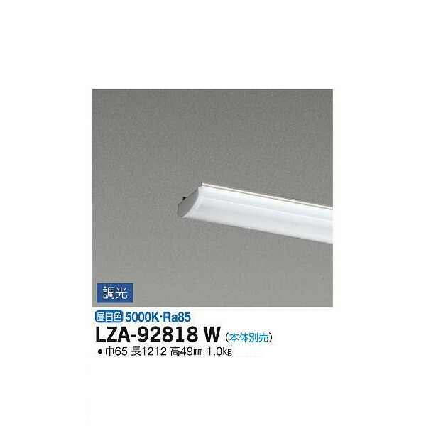 【メーカー直送】大光電機 LEDユニット LZA-92818W