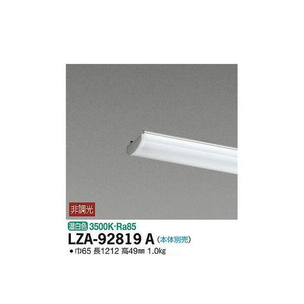 【メーカー直送】大光電機 LEDユニット LZA-92819A