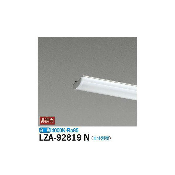 【メーカー直送】大光電機 LEDユニット LZA-92819N