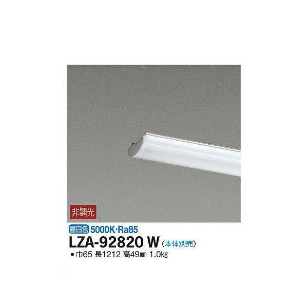 【メーカー直送】大光電機 LEDユニット LZA-92820W