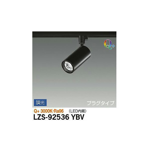 大光電機:スポットライト LZS-92536YBV(メーカー直送品) LEDスポットライト