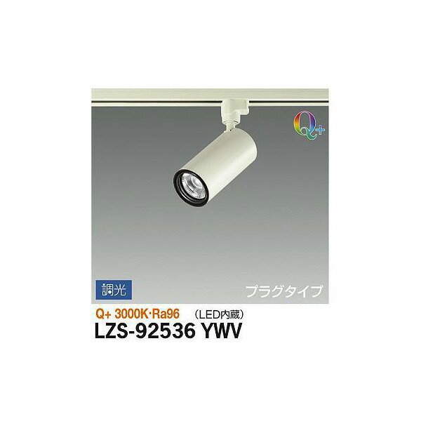 大光電機:スポットライト LZS-92536YWV(メーカー直送品) LEDスポットライト