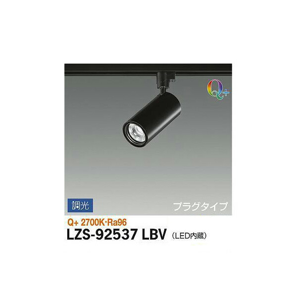 大光電機:スポットライト LZS-92537LBV(メーカー直送品) LEDスポットライト