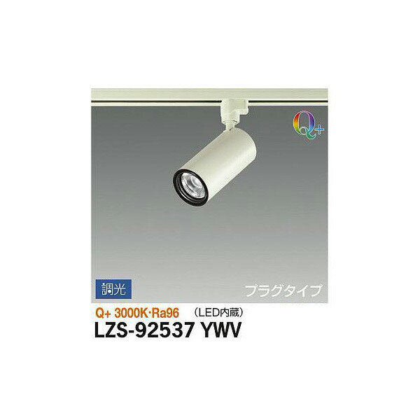 大光電機:スポットライト LZS-92537YWV(メーカー直送品) LEDスポットライト